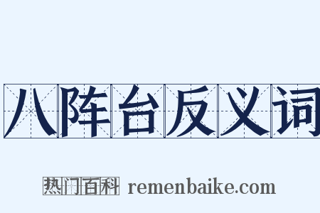 八阵台反义词是什么意思的图片